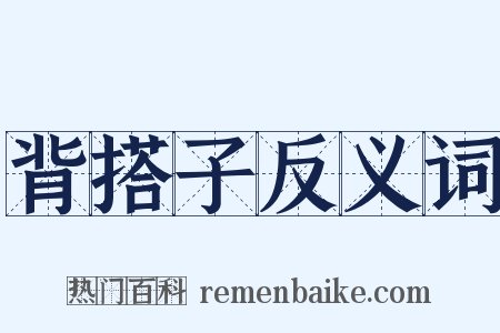背搭子反义词是什么意思的图片
